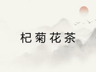 杞菊花茶 杞菊花茶