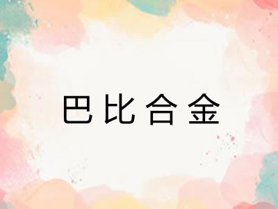 巴比合金 巴比合金