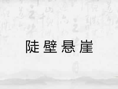 陡壁悬崖