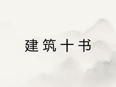 建筑十书 建筑十书