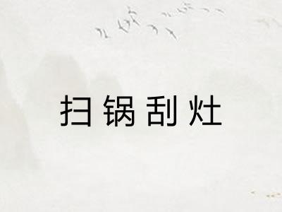 扫锅刮灶 扫锅刮灶