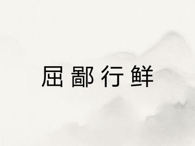 屈鄙行鲜 屈鄙行鲜