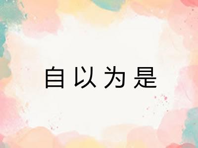 自以为是 自以为是