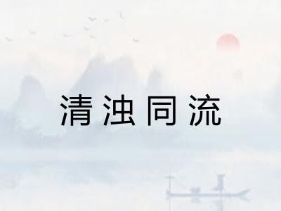 清浊同流 清浊同流