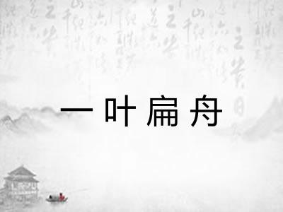 一叶扁舟