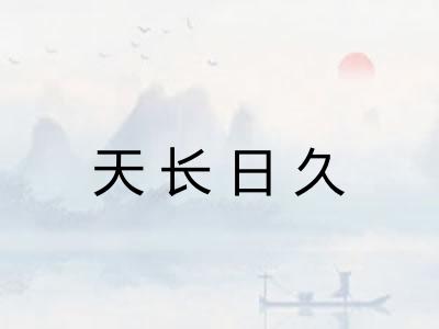 天长日久 天长日久