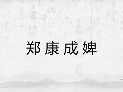 郑康成婢 郑康成婢