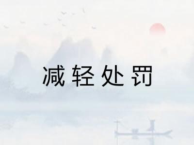 减轻处罚 减轻处罚