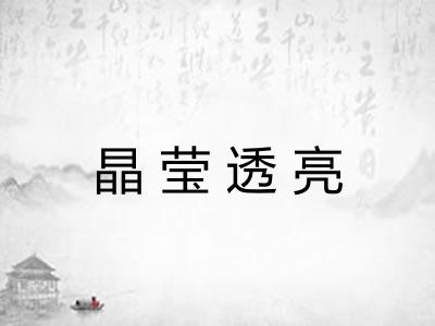 晶莹透亮 晶莹透亮
