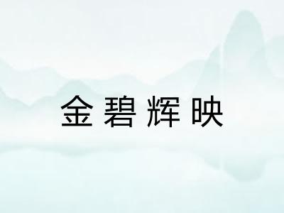 金碧辉映