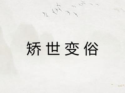 矫世变俗 矫世变俗