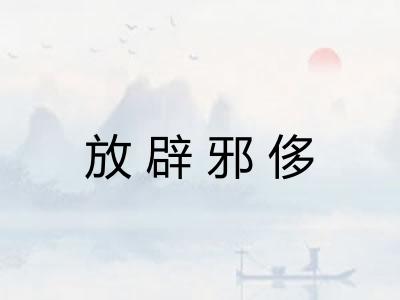 放辟邪侈