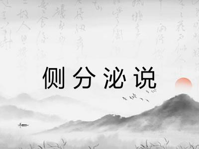 侧分泌说