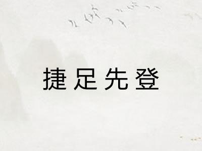 捷足先登 捷足先登
