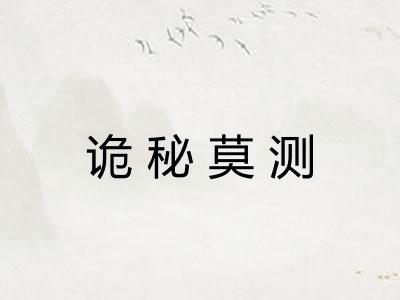 诡秘莫测 诡秘莫测