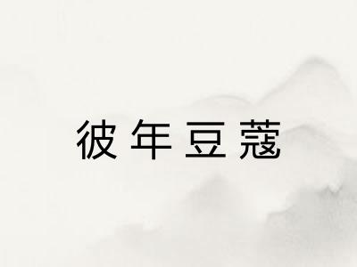 彼年豆蔻