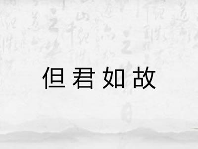 但君如故 但君如故