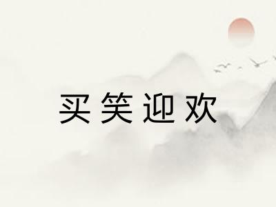 买笑迎欢