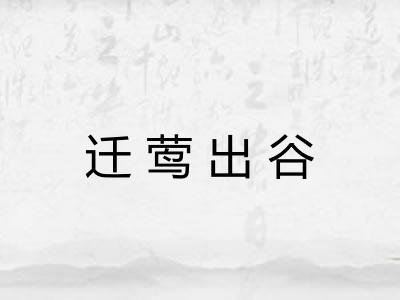 迁莺出谷 迁莺出谷