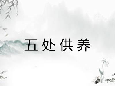 五处供养 五处供养