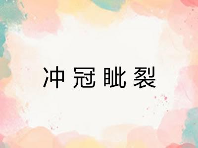 冲冠眦裂 冲冠眦裂