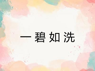 一碧如洗