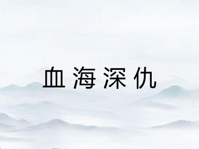 血海深仇 血海深仇