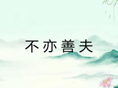 不亦善夫 不亦善夫