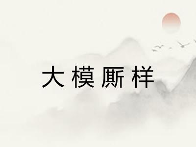 大模厮样 大模厮样