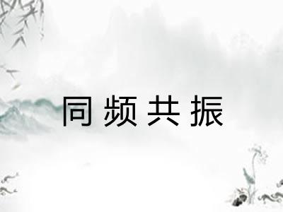 同频共振 同频共振