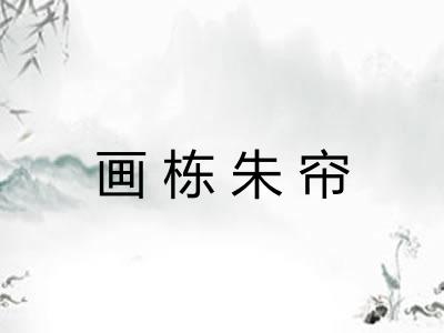 画栋朱帘 画栋朱帘
