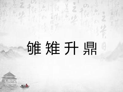雊雉升鼎