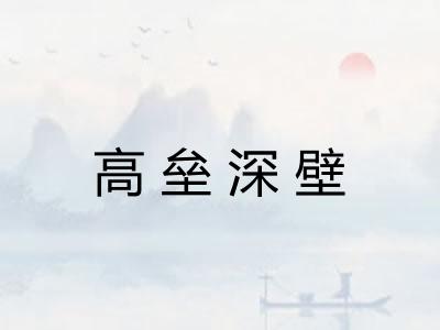 高垒深壁 高垒深壁