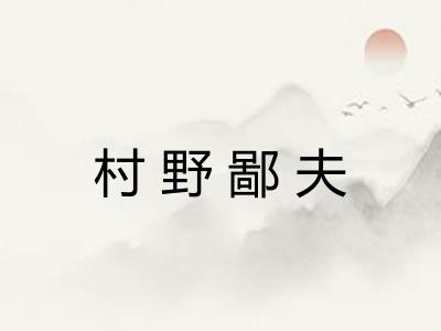 村野鄙夫 村野鄙夫