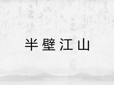 半壁江山 半壁江山
