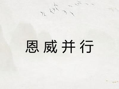 恩威并行