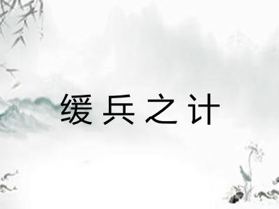 缓兵之计 缓兵之计