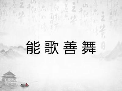 能歌善舞 能歌善舞