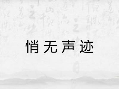 悄无声迹 悄无声迹