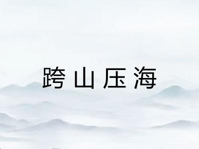 跨山压海 跨山压海