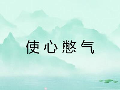 使心憋气