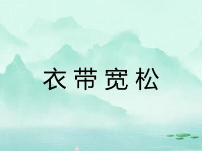 衣带宽松 衣带宽松