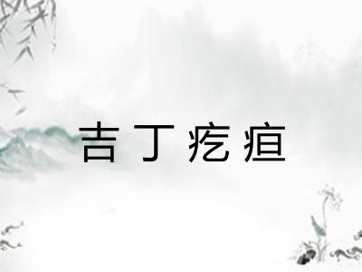 吉丁疙疸 吉丁疙疸