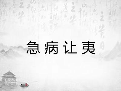 急病让夷 急病让夷
