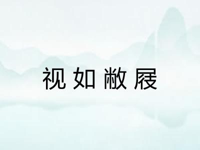 视如敝屐