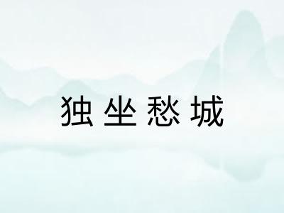 独坐愁城 独坐愁城