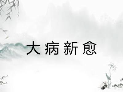 大病新愈 大病新愈