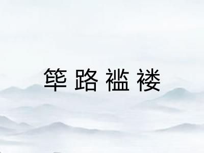 筚路褴褛