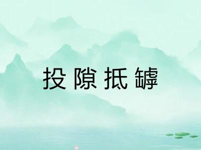 投隙抵罅 投隙抵罅