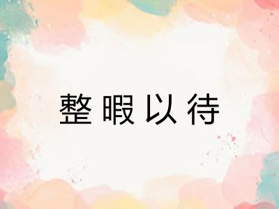 整暇以待 整暇以待
